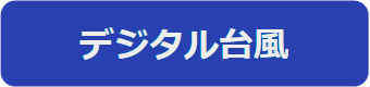 デジタル台風