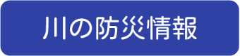 川の防災情報